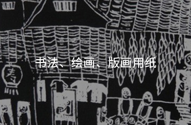 書(shū)法、繪畫(huà)、版畫(huà)用紙